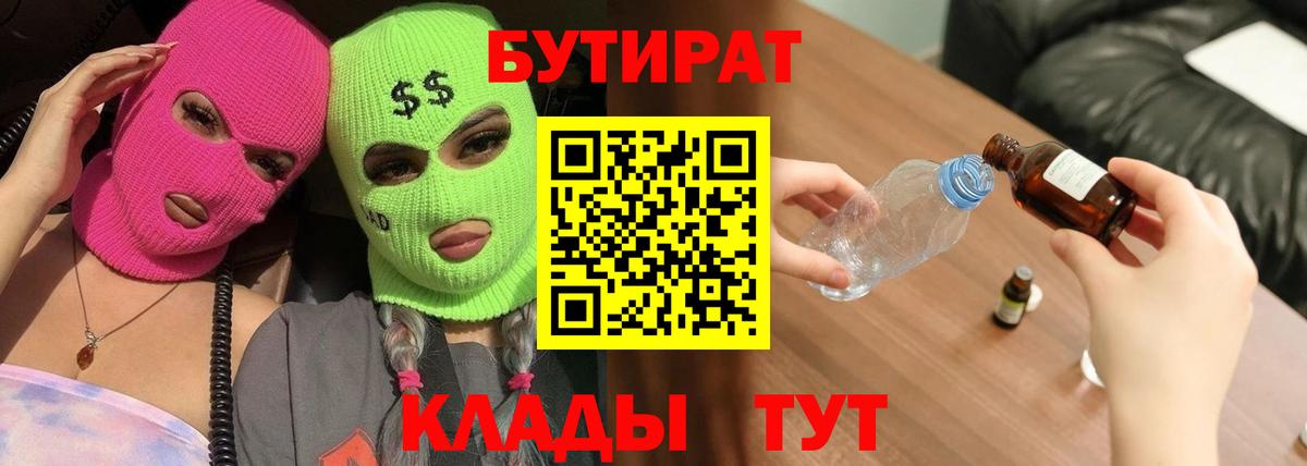 БУТИРАТ 99%  Бутират  Кингисепп  Вход с VPN 